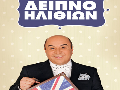 «Δείπνο Ηλιθίων»