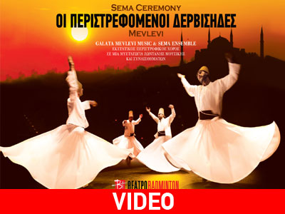 «Οι Περιστρεφόμενοι Δερβίσηδες» στο Badminton