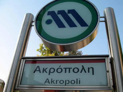 Τηλεφώνημα-φάρσα για βόμβα στο σταθμό «Ακρόπολη» του Μετρό