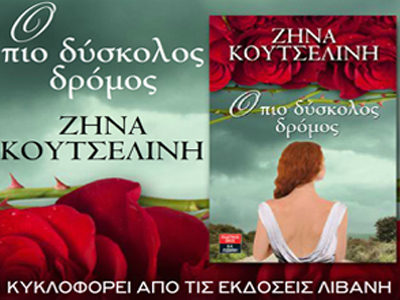 Ο πιο δύσκολος δρόμος- Ζήνα Κουτσελίνη