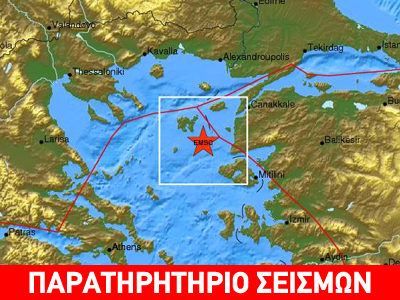 Πάνω από 40 οι μετασεισμοί κοντά στη Λήμνο