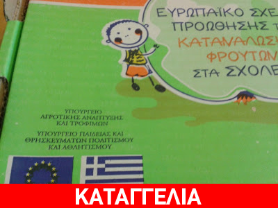 Νέες καταγγελίες για τα φρούτα στα σχολεία