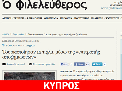 Φιλελεύθερος: Στοιχεία τουρκοποίησης ελληνοκυπριακών περιουσιών