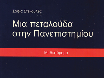 «Μια πεταλούδα στην Πανεπιστημίου»