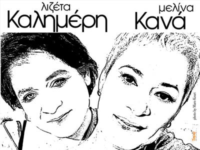 Μελίνα Κανά-Λιζέτα Καλημέρη