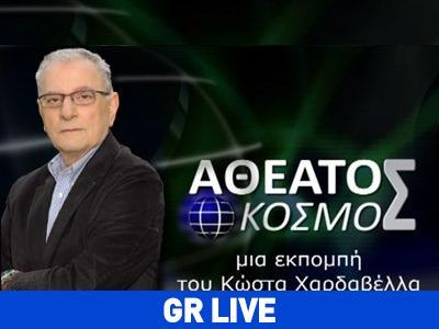 GR: «Αθέατος Κόσμος» με τον Κ. Χαρδαβέλλα