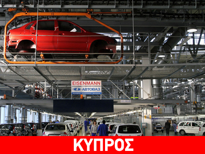 Αvtovaz: Καταθέσεις 16 εκατ. ευρώ στην Κύπρο