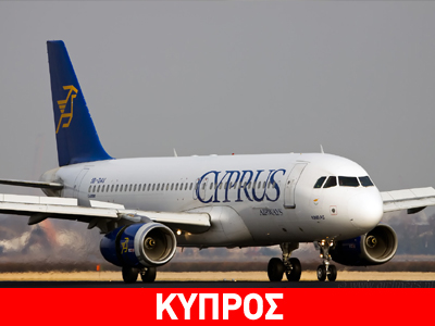 Deal «σωσίβιο» για τις Κυπριακές Αερογραμμές