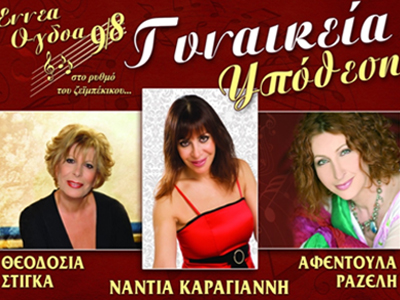 Στα Εννέα Όγδοα οι Παρασκευές και τα Σάββατα είναι …Γυναικεία Υπόθεση!