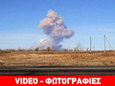 Τεράστια ποσότητα πυρομαχικών εξερράγη στη Ρωσία Τεράστια ποσότητα πυρομαχικών εξερράγη στη Ρωσία