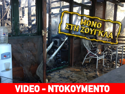 Κάηκε σπίτι στον Ωρωπό