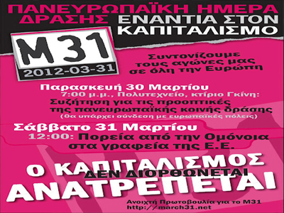 Συγκέντρωση διαμαρτυρίας για την Πανευρωπαϊκή Ημέρα Δράσης ενάντια στον καπιταλισμό