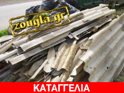 Αμίαντος δίπλα σε σχολείο!