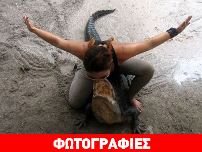 Η γυναίκα που… αγαπά τους κροκόδειλους!