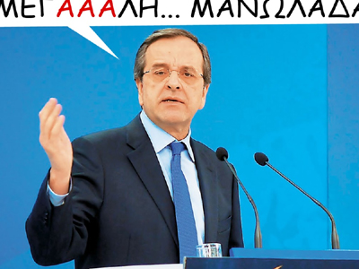 Μια μεγάλη… Μανωλάδα