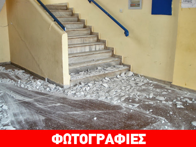 Έπεσε τμήμα οροφής σε σχολείο