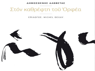 Δημοσθένης Δαββέτας: «Στον Καθρέφτη του Ορφέα»
