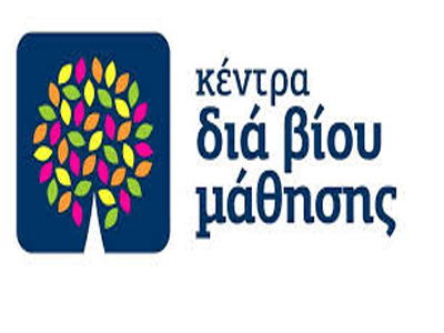 Νέα τμήματα από το Κέντρο Δια Βίου Μάθησης του Δήμου Κορυδαλλού