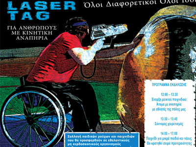 Εκδήλωση Laser Tag για ανθρώπους με κινητικές δυσκολίες στην Πάτρα