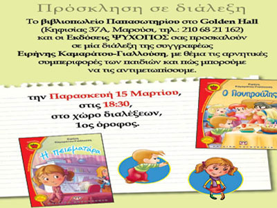 Η Ειρήνη Καμαράτου – Γιαλλούση στο βιβλιοπωλείο Παπασωτηρίου