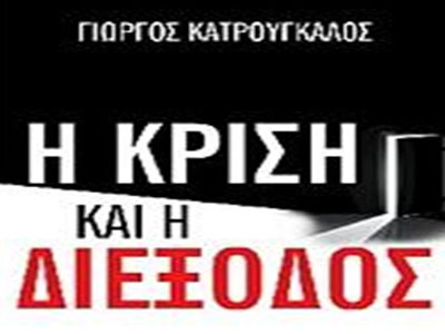 «Η κρίση και η διέξοδος»