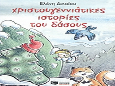 «Χριστουγεννιάτικες ιστορίες του δάσους»