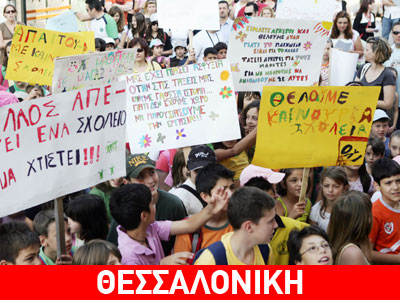 Οι μαθητές διεκδικούν… σχολείο