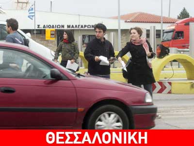 Συγκέντρωση διαμαρτυρίας στα διόδια Μαλγάρων
