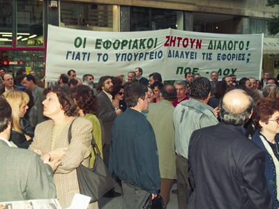 Απεργούν τελωνειακοί και εφοριακοί