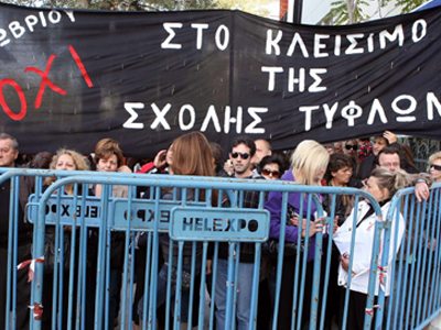 Ζητούν λύση στα οικονομικά προβλήματα της Σχολής Τυφλών