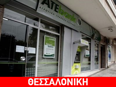 Φάρσα το τηλεφώνημα για βόμβα στην ΑΤΕ