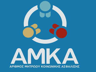 Στα ταμεία με το ΑΜΚΑ