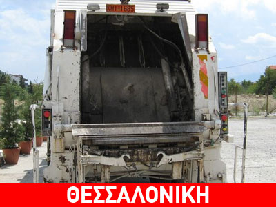 Το απορριμματοφόρο πήρε τον… κατήφορο