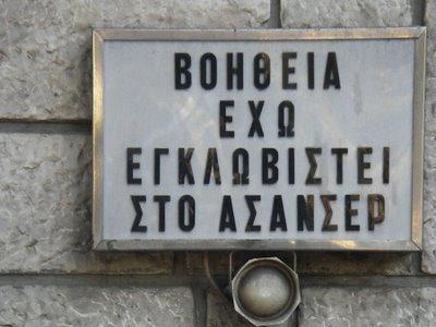 Δεκάδες απεγκλωβισμοί λόγω των διακοπών ρεύματος