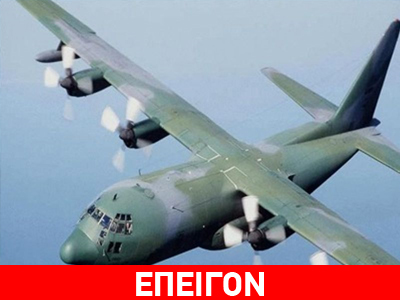 Αναχώρησε το C130