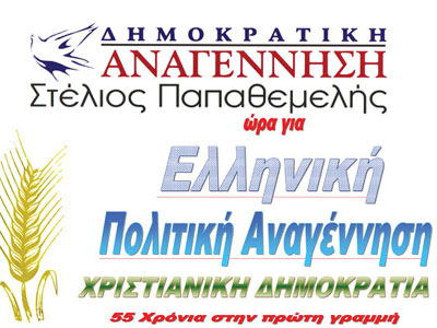 Τα ψηφοδέλτια της Δημοκρατικής Αναγέννησης