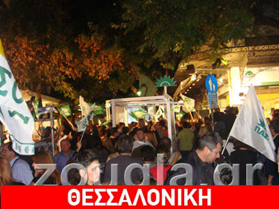 Πανηγυρισμοί και στη Θεσσαλονίκη