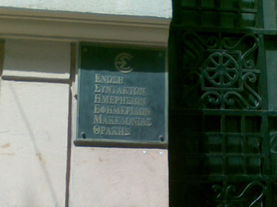 Συμβολική κατάληψη στα γραφεία της Ένωσης Συντακτών Θεσσαλονίκης