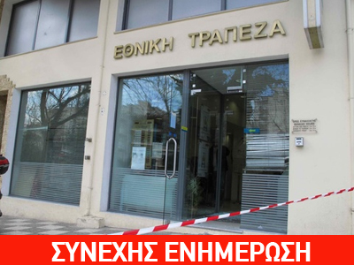 Φάρσα το τηλεφώνημα για βόμβα στην Εθνική Τράπεζα Ομόνοιας