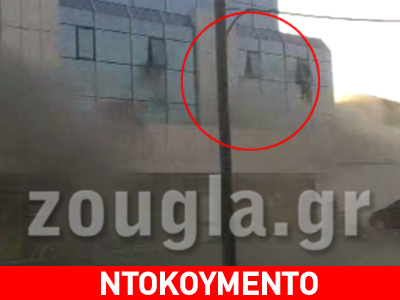 Βίντεο ντοκουμέντο από τη φωτιά στον Σκλαβενίτη