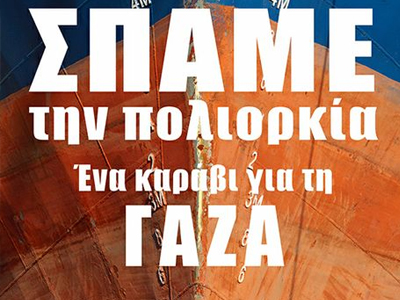 «Ραντεβού» στην πρεσβεία του Ισραήλ