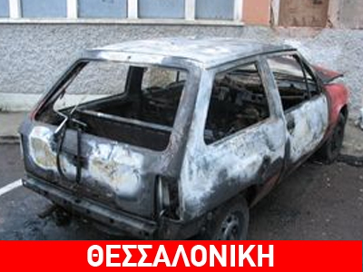 Εμπρηστική επίθεση σε όχημα εταιρείας security