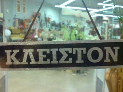 Κλειστό το Δημαρχείο Γλυφάδας