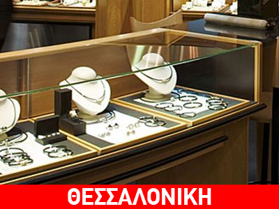 Άρπαξαν τα κοσμήματα κι έγιναν… καπνός