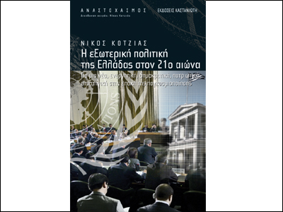 Σφαιρική μελέτη για την εξωτερική πολιτική