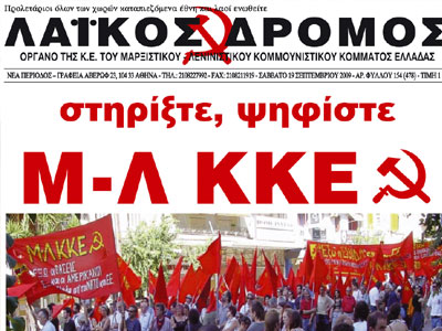 Μ-Λ ΚΚΕ: Εξαφάνισαν τα ψηφοδέλτιά μας