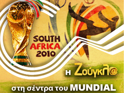 Η zougla.gr στο Mundial 2010
