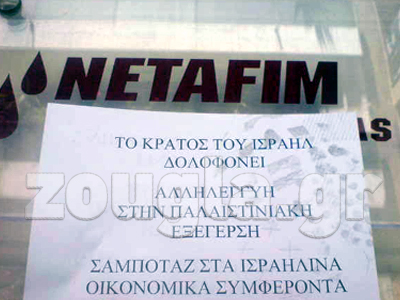 Κατάληψη στα γραφεία της ισραηλινής Netafim