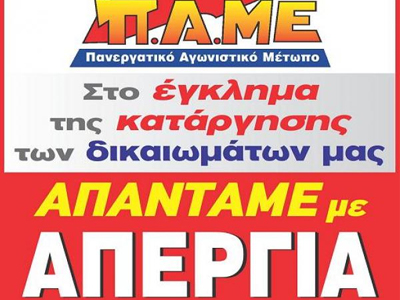 ΠΑΜΕ: Ξηλώνουν τις αφίσες της αυριανής κινητοποίησης