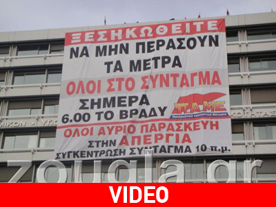 Μέλη του ΠΑΜΕ κατέλαβαν το υπουργείο Οικονομικών Μέλη του ΠΑΜΕ κατέλαβαν το υπουργείο Οικονομικών